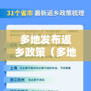 多地发布返乡政策（多地发布返乡政策的通知）
