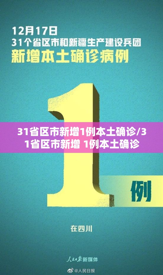 31省区市新增1例本土确诊/31省区市新增 1例本土确诊