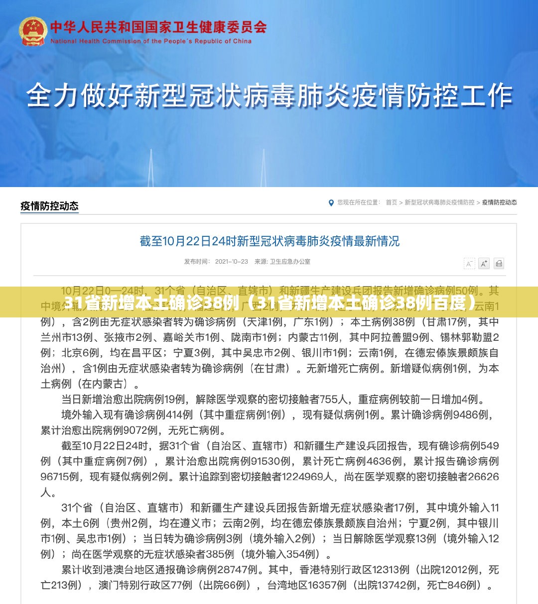 31省新增本土确诊38例（31省新增本土确诊38例百度）
