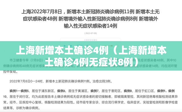 上海新增本土确诊4例（上海新增本土确诊4例无症状8例）
