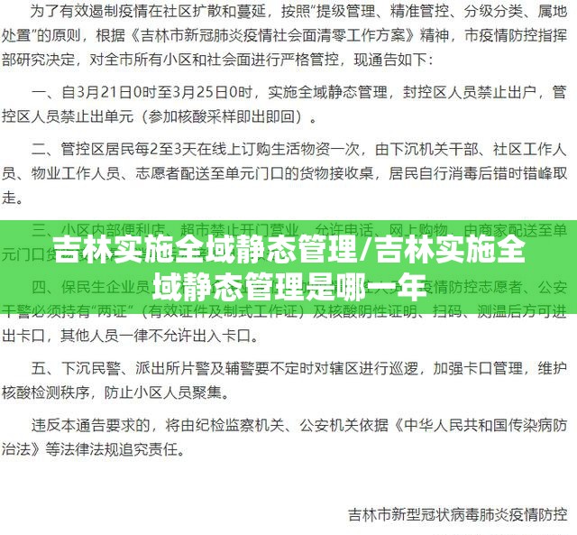 吉林实施全域静态管理/吉林实施全域静态管理是哪一年