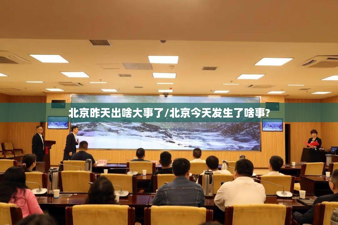 北京昨天出啥大事了/北京今天发生了啥事?