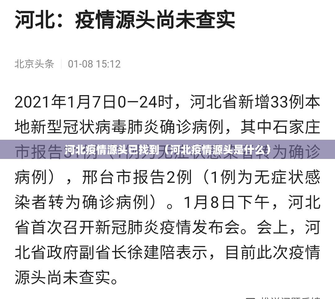 河北疫情源头已找到（河北疫情源头是什么）