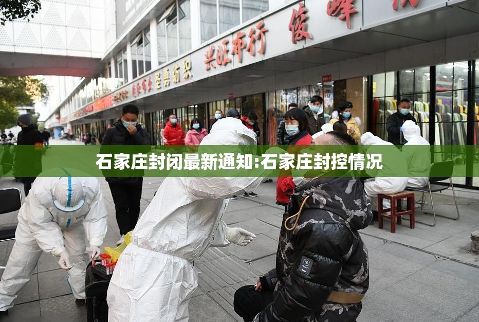 石家庄封闭最新通知:石家庄封控情况