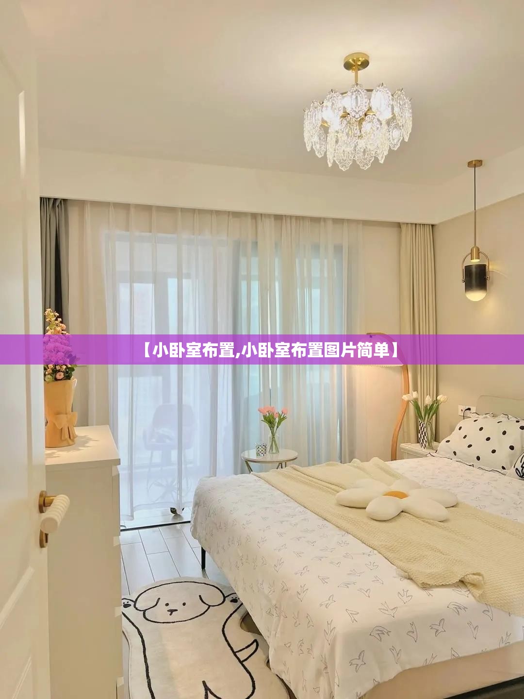 【小卧室布置,小卧室布置图片简单】