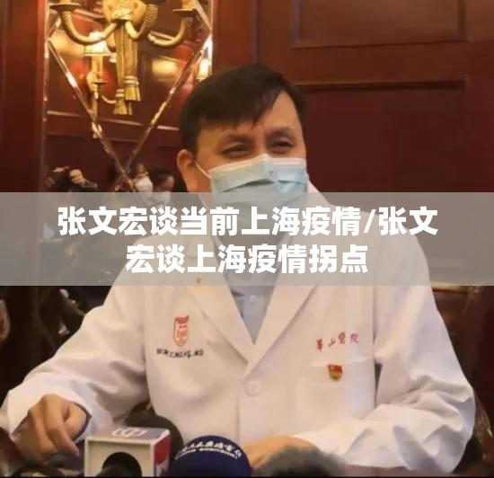 张文宏谈当前上海疫情/张文宏谈上海疫情拐点