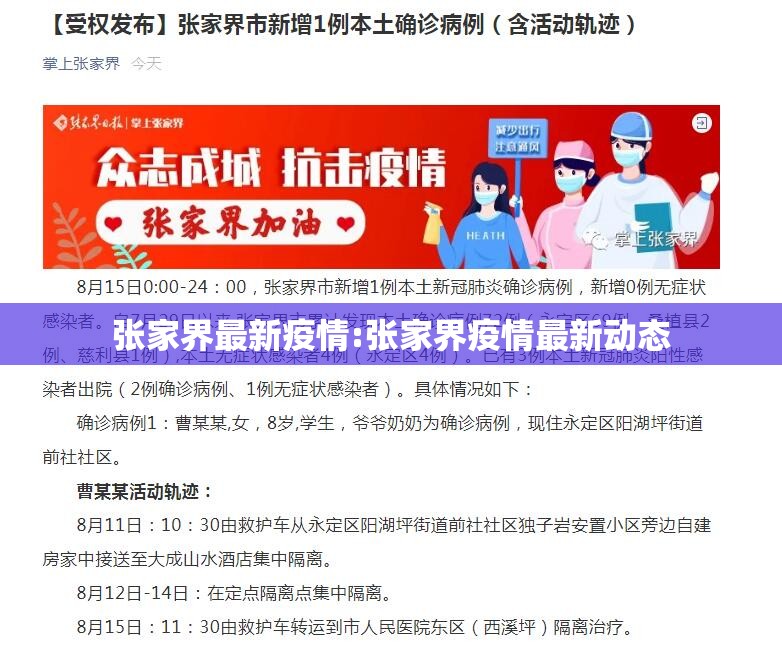 张家界最新疫情:张家界疫情最新动态