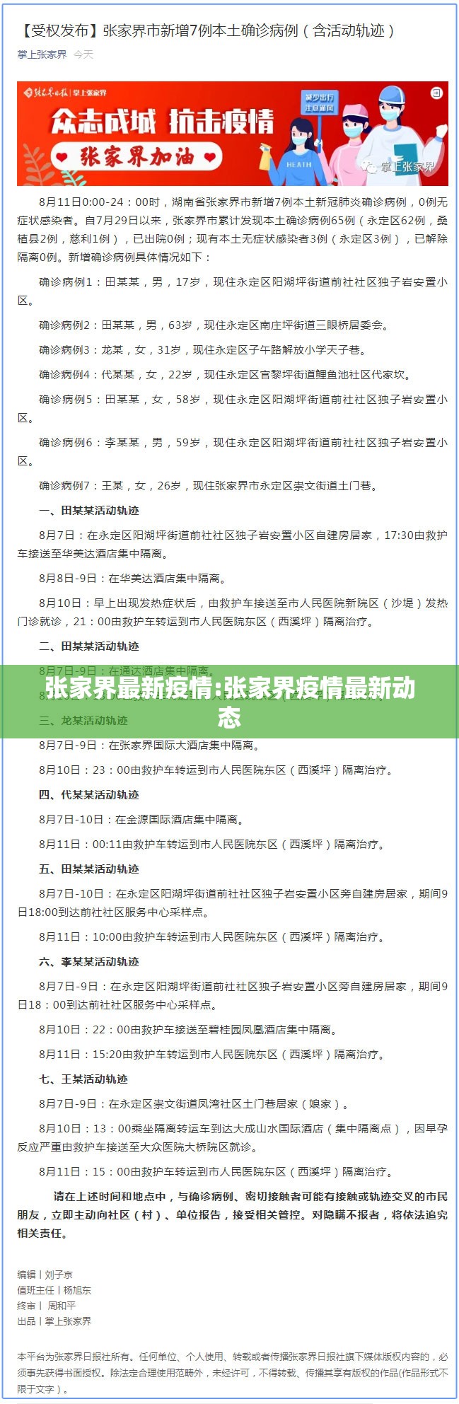 张家界最新疫情:张家界疫情最新动态 张家界最新疫情:张家界疫情最新动态