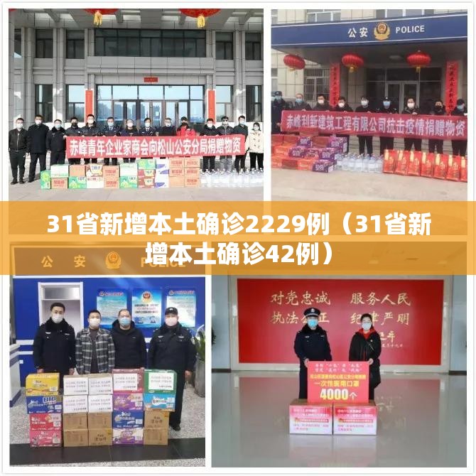 31省新增本土确诊2229例(31省新增本土确诊42例) 31省新增本土确诊2229例(31省新增本土确诊42例)