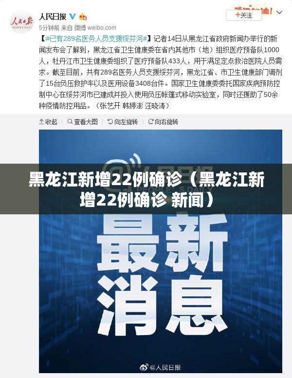黑龙江新增22例确诊（黑龙江新增22例确诊 新闻）
