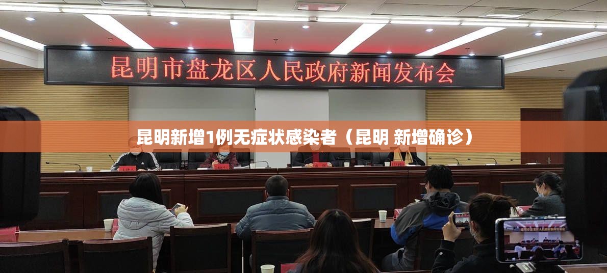 昆明新增1例无症状感染者（昆明 新增确诊）