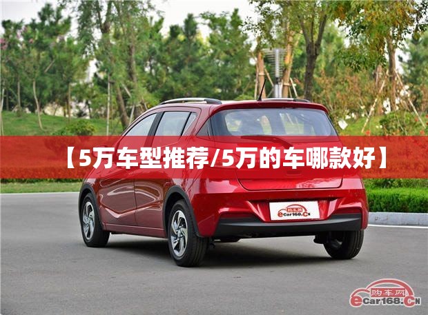 【5万车型推荐/5万的车哪款好】