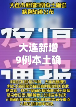 大连新增9例本土确诊病例/大连新增9例详细信息
