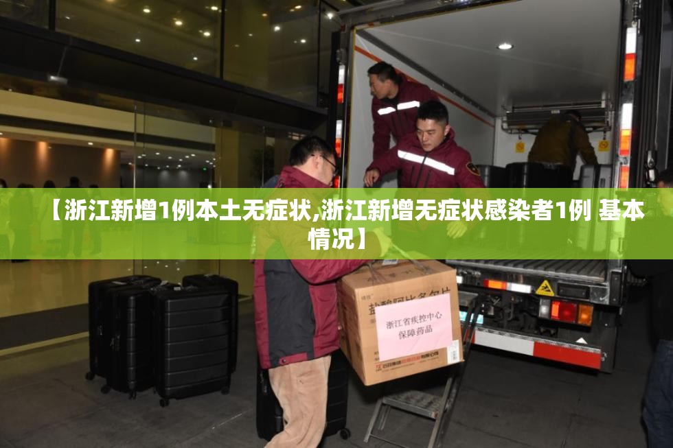 【浙江新增1例本土无症状,浙江新增无症状感染者1例 基本情况】