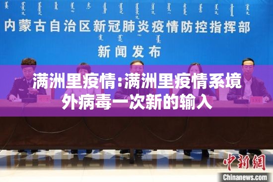 满洲里疫情:满洲里疫情系境外病毒一次新的输入 满洲里疫情:满洲里疫情系境外病毒一次新的输入