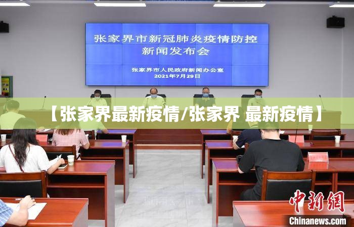 【张家界最新疫情/张家界 最新疫情】 【张家界最新疫情/张家界 最新疫情】