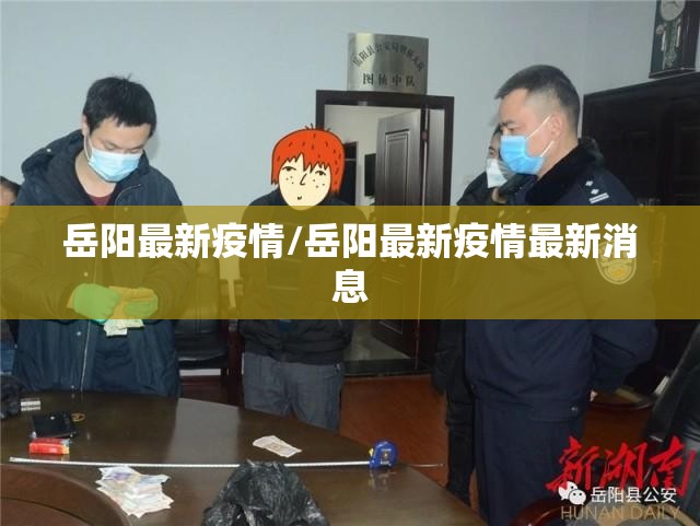 岳阳最新疫情/岳阳最新疫情最新消息 岳阳最新疫情/岳阳最新疫情最新消息