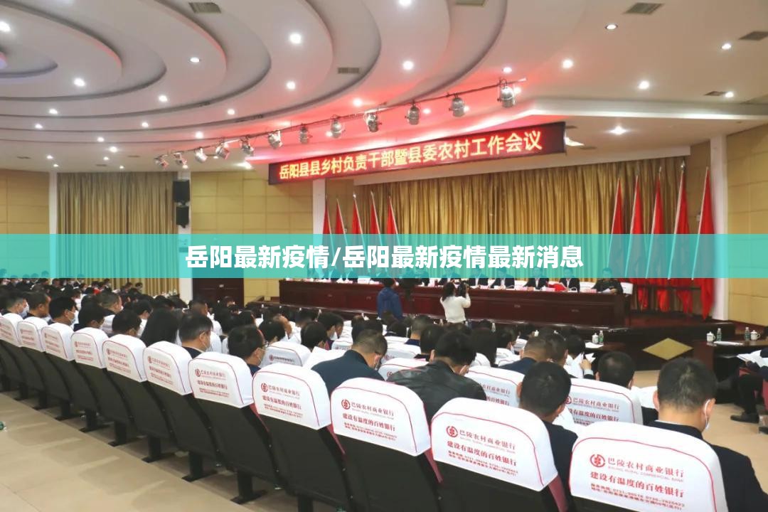 岳阳最新疫情/岳阳最新疫情最新消息 岳阳最新疫情/岳阳最新疫情最新消息
