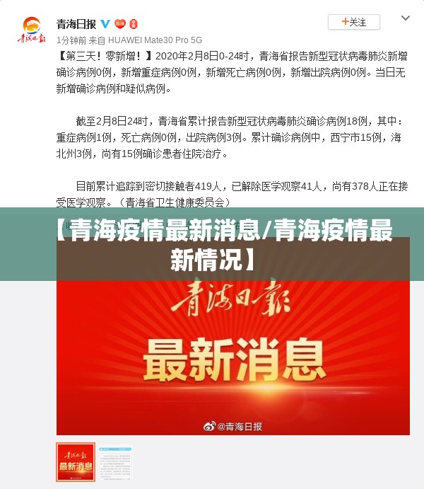 【青海疫情最新消息/青海疫情最新情况】