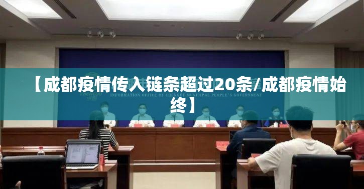 【成都疫情传入链条超过20条/成都疫情始终】 【成都疫情传入链条超过20条/成都疫情始终】