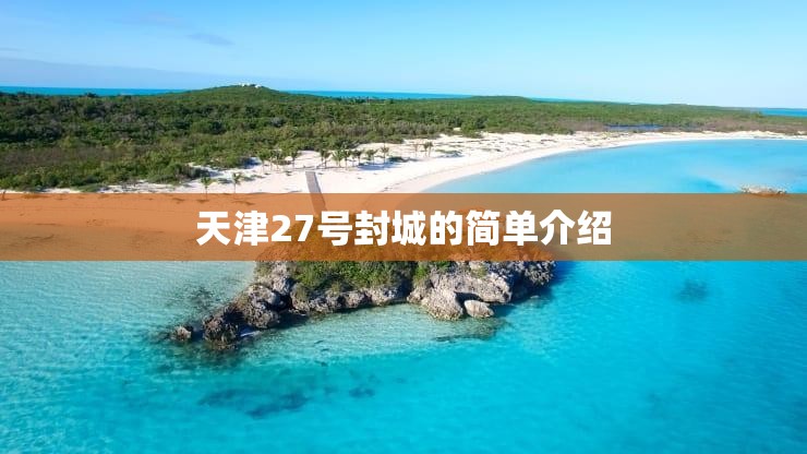 天津27号封城的简单介绍 天津27号封城的简单介绍