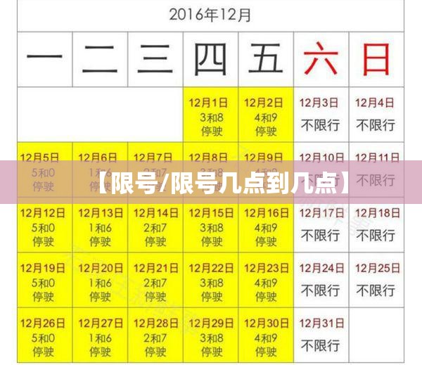 【限号/限号几点到几点】