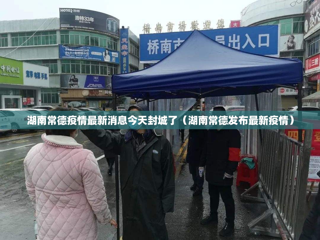 湖南常德疫情最新消息今天封城了（湖南常德发布最新疫情）