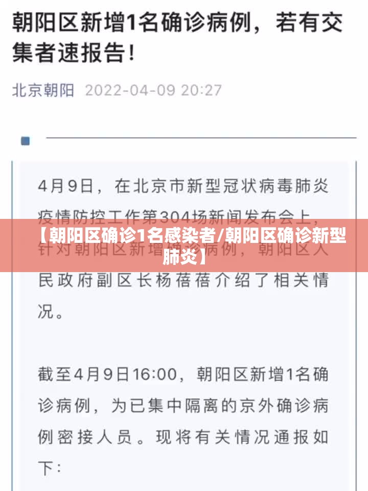 【朝阳区确诊1名感染者/朝阳区确诊新型肺炎】