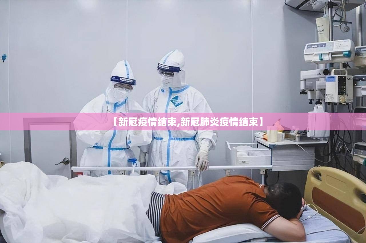 【新冠疫情结束,新冠肺炎疫情结束】