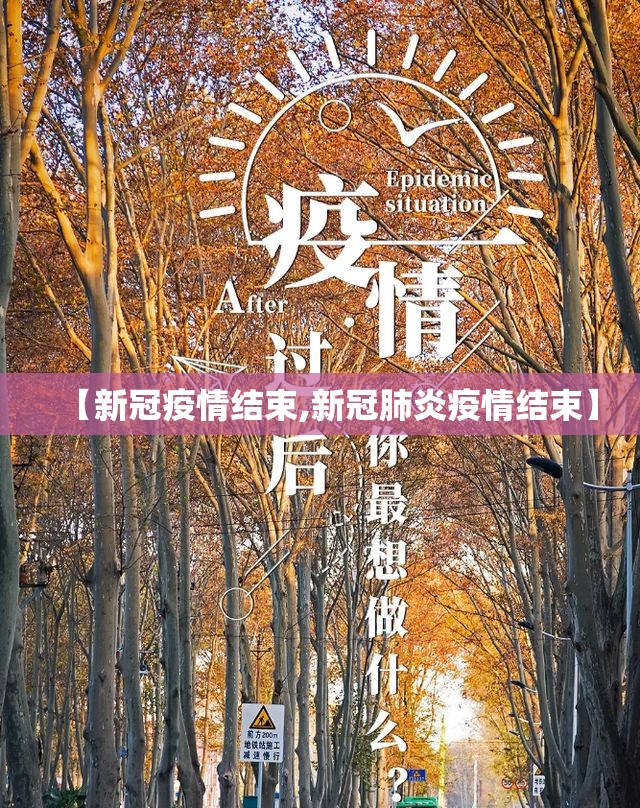 【新冠疫情结束,新冠肺炎疫情结束】