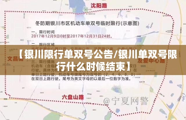 【银川限行单双号公告/银川单双号限行什么时候结束】