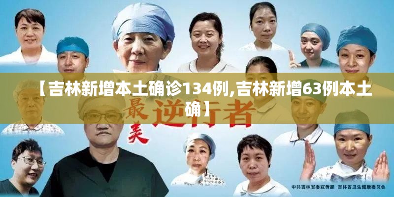 【吉林新增本土确诊134例,吉林新增63例本土确】