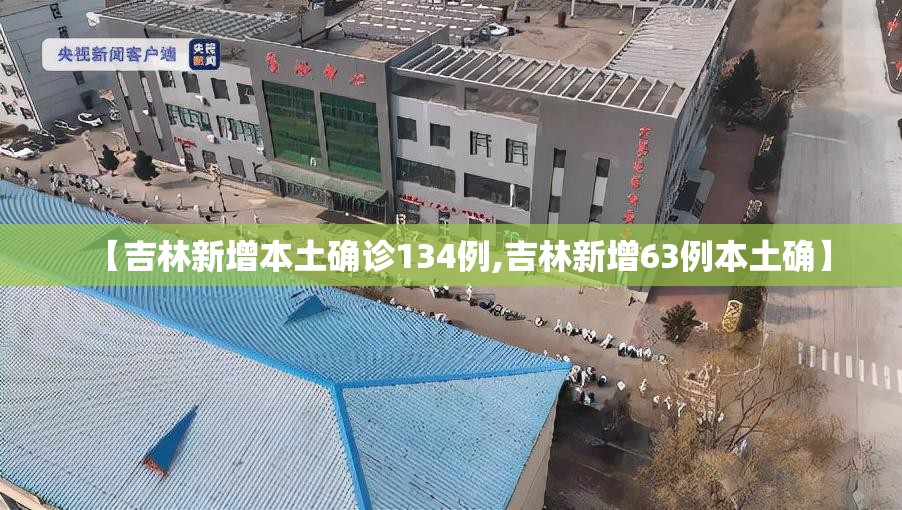 【吉林新增本土确诊134例,吉林新增63例本土确】