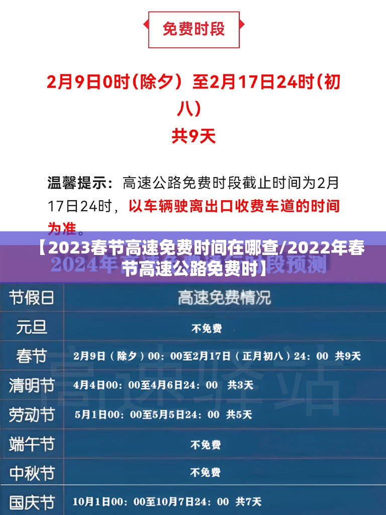 【2023春节高速免费时间在哪查/2022年春节高速公路免费时】