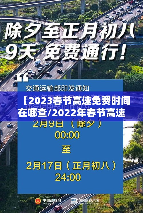 【2023春节高速免费时间在哪查/2022年春节高速公路免费时】