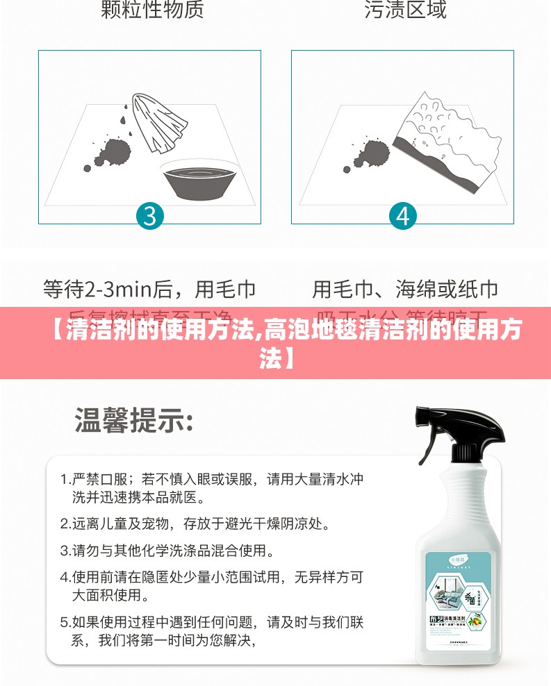 【清洁剂的使用方法,高泡地毯清洁剂的使用方法】