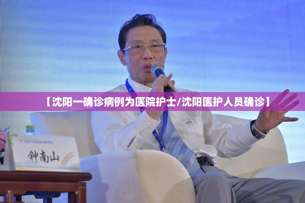 【沈阳一确诊病例为医院护士/沈阳医护人员确诊】