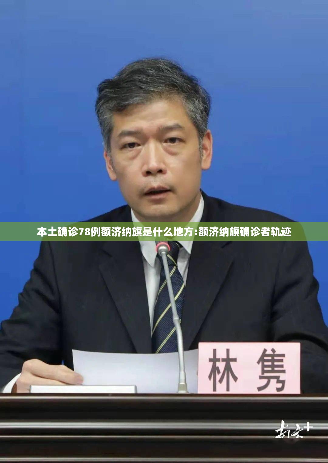 本土确诊78例额济纳旗是什么地方:额济纳旗确诊者轨迹