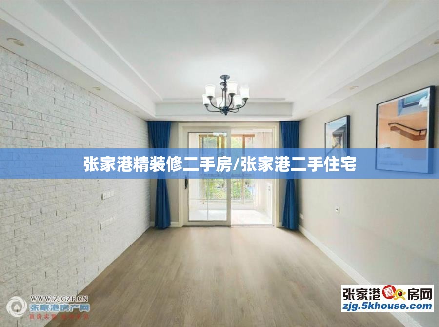 张家港精装修二手房/张家港二手住宅