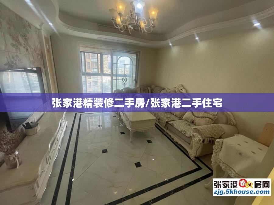 张家港精装修二手房/张家港二手住宅