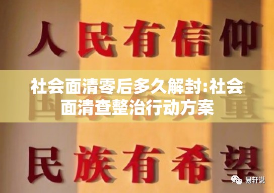 社会面清零后多久解封:社会面清查整治行动方案