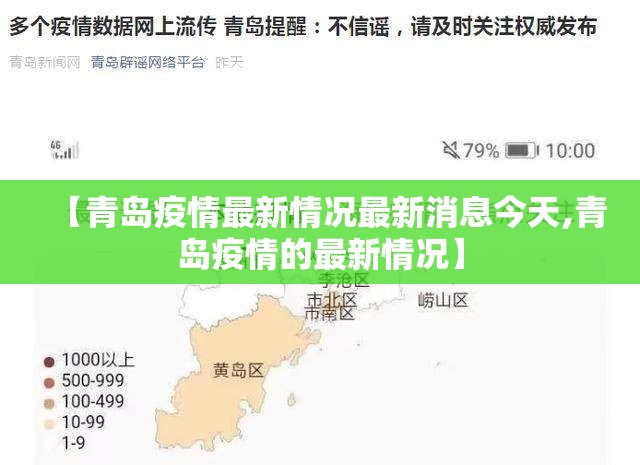 【青岛疫情最新情况最新消息今天,青岛疫情的最新情况】