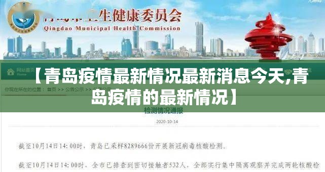 【青岛疫情最新情况最新消息今天,青岛疫情的最新情况】