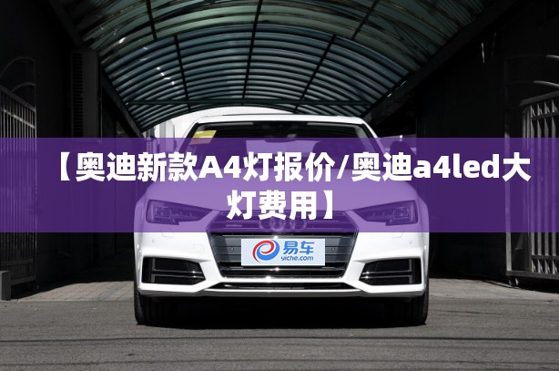 【奥迪新款A4灯报价/奥迪a4led大灯费用】