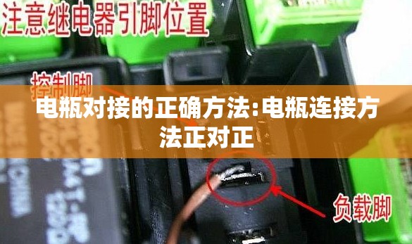 电瓶对接的正确方法:电瓶连接方法正对正
