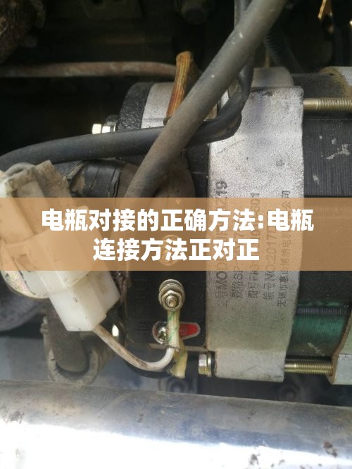 电瓶对接的正确方法:电瓶连接方法正对正