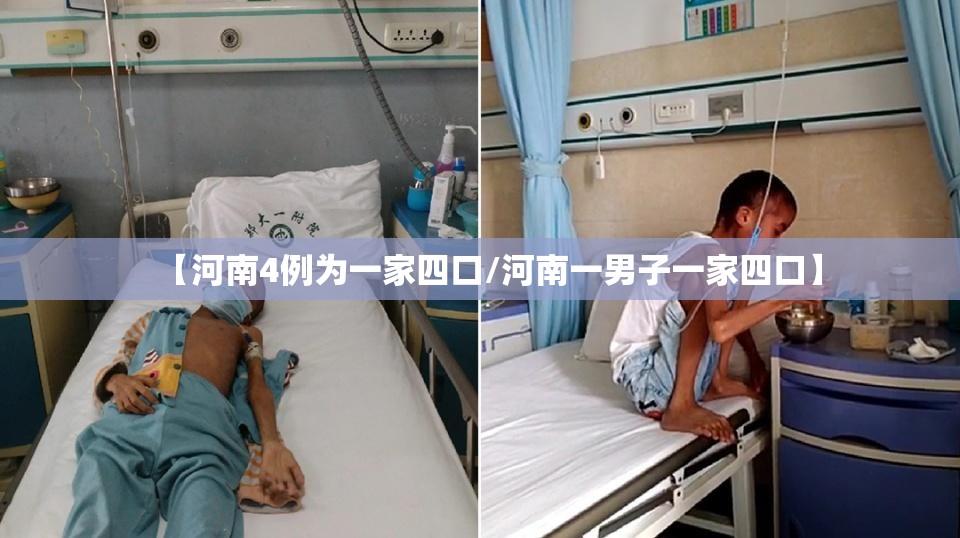 【河南4例为一家四口/河南一男子一家四口】