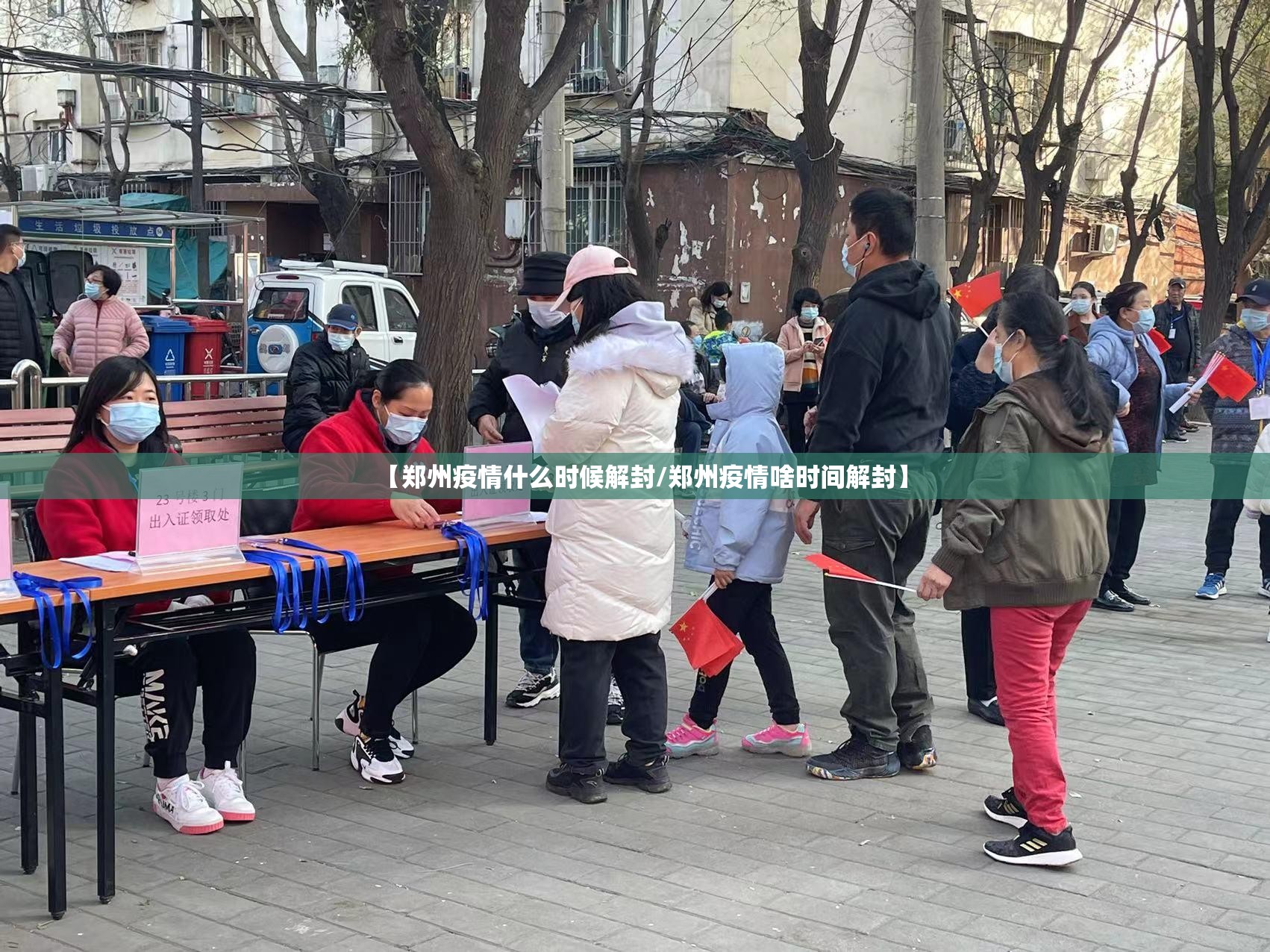 【郑州疫情什么时候解封/郑州疫情啥时间解封】