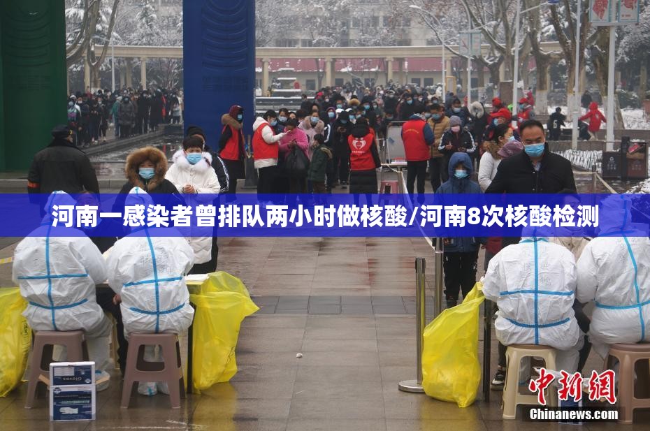 河南一感染者曾排队两小时做核酸/河南8次核酸检测