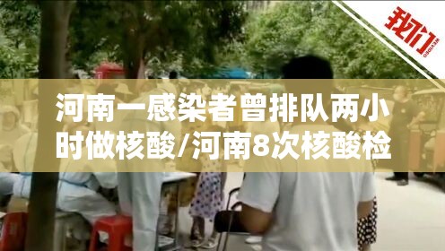河南一感染者曾排队两小时做核酸/河南8次核酸检测